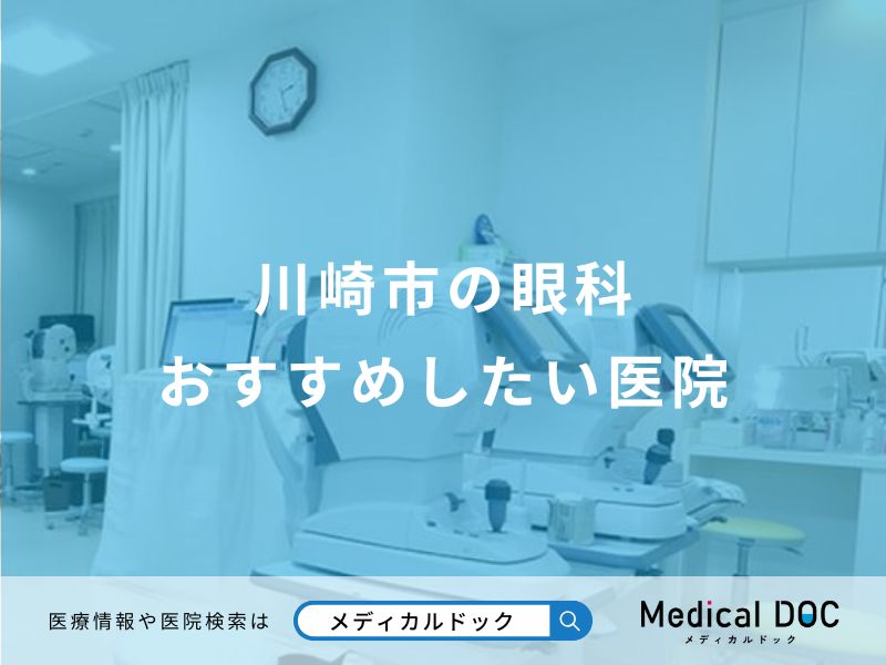 川崎市の眼科おすすめしたい医院