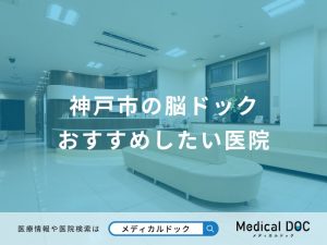 神戸市の脳ドック おすすめしたい医院