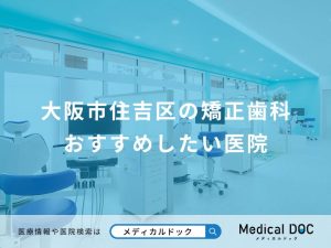 大阪市住吉区の矯正歯科 おすすめしたい医院