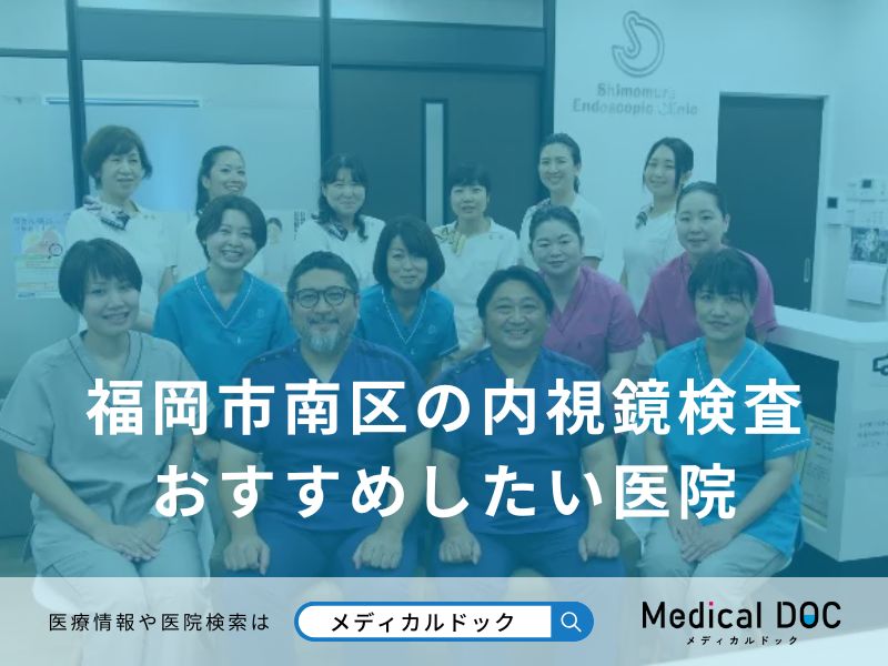 福岡市南区の内視鏡検査