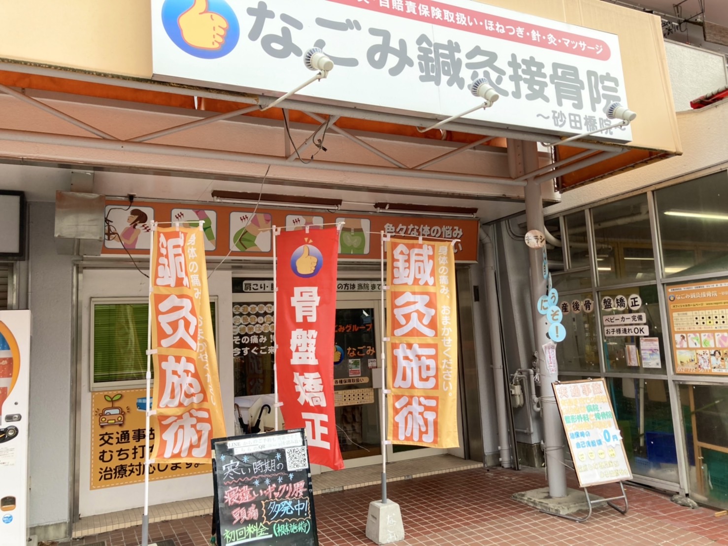 なごみ鍼灸接骨院 砂田橋院