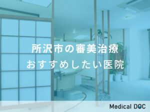 所沢市の審美治療 おすすめしたい医院