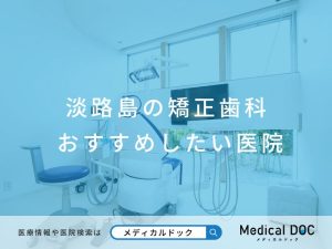 淡路島の矯正歯科 おすすめしたい医院