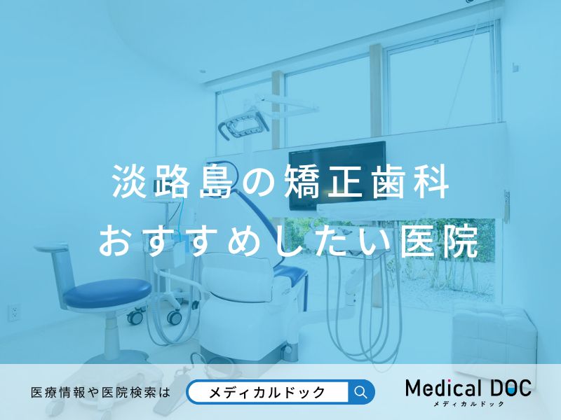 淡路島の矯正歯科 おすすめしたい医院