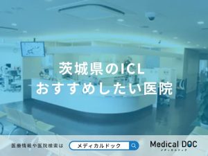 茨城県のICL おすすめしたい医院