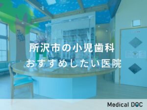 所沢市の小児歯科　おすすめしたい医院