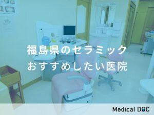 福島県のセラミック　おすすめしたい医院