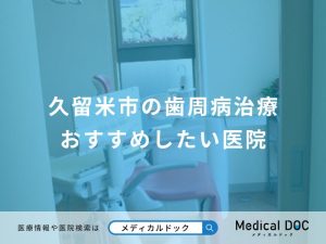 久留米市の歯周病治療 おすすめしたい医院