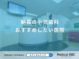 朝霞の小児歯科 おすすめしたい医院