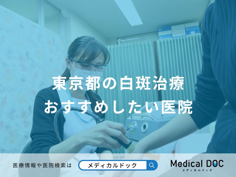 東京都の白斑治療 おすすめしたい医院