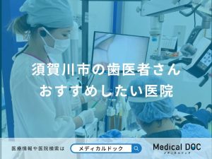 須賀川市の歯医者さん おすすめしたい医院