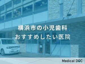 横浜市の小児歯科　おすすめしたい医院