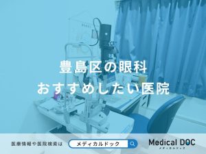 豊島区の眼科おすすめしたい医院