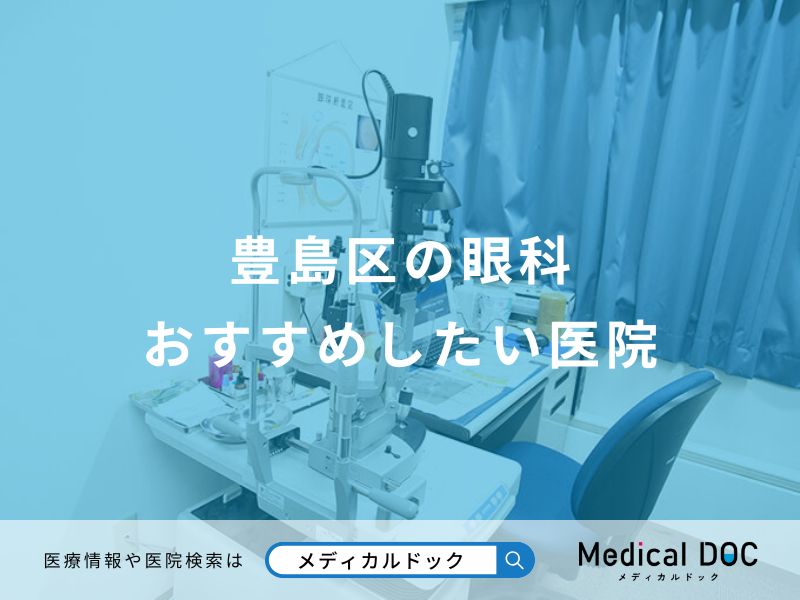 豊島区の眼科おすすめしたい医院