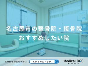 名古屋市の整骨院・接骨院 おすすめしたい院