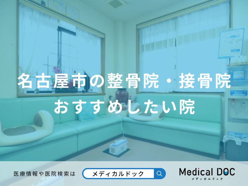 名古屋市の整骨院・接骨院 おすすめしたい院