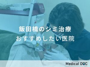 飯田橋のシミ治療　おすすめしたい医院