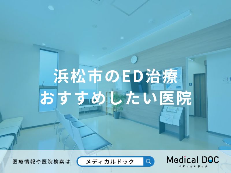 浜松市のED治療