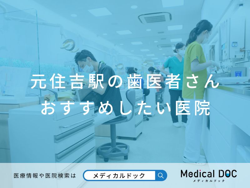 元住吉駅の歯医者さん おすすめしたい医院