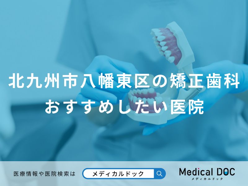 北九州市八幡東区の矯正歯科おすすめしたい医院