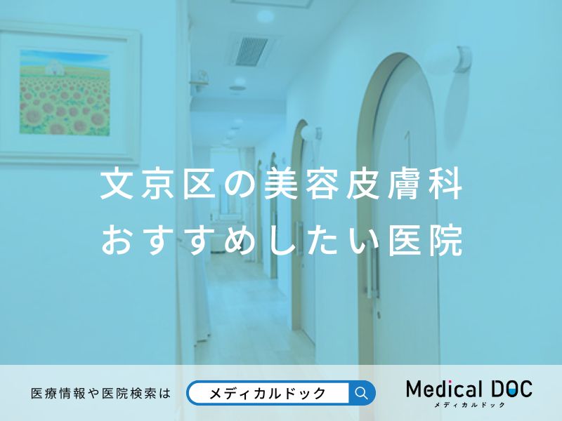 文京区の美容皮膚科 おすすめ医院