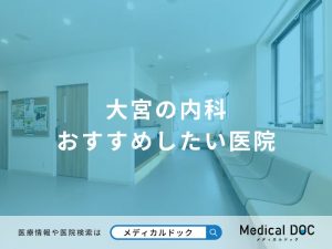 大宮の内科