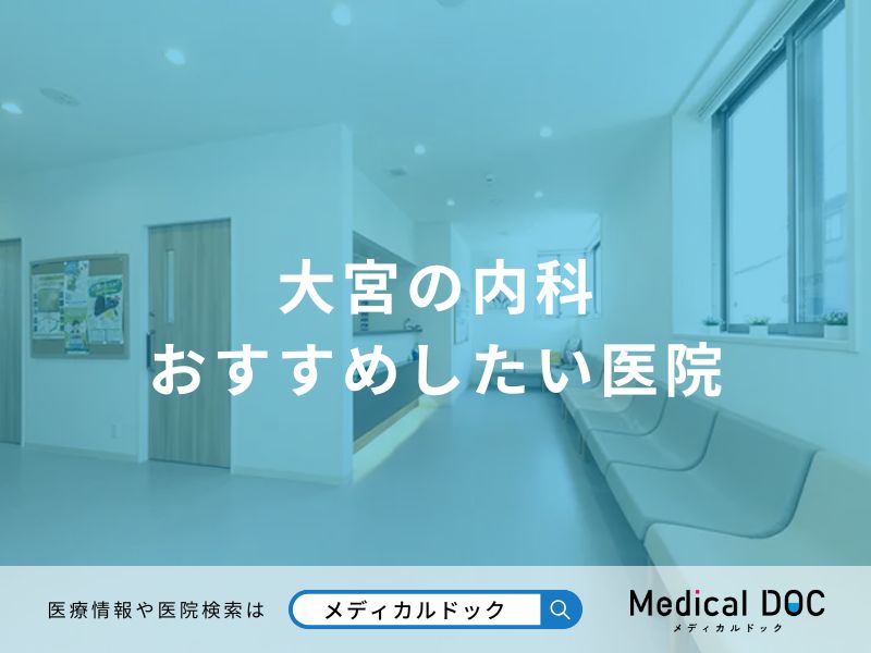 大宮の内科