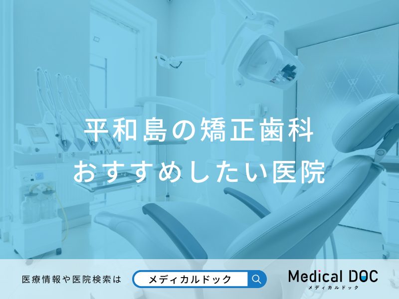 平和島の矯正歯科 おすすめしたい医院
