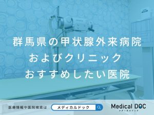 群馬県の甲状腺外来病院およびクリニック おすすめしたい医院