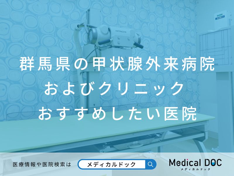 群馬県の甲状腺外来病院およびクリニック おすすめしたい医院
