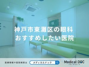 神戸市東灘区の眼科