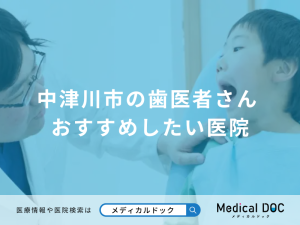 中津川市の歯医者さん