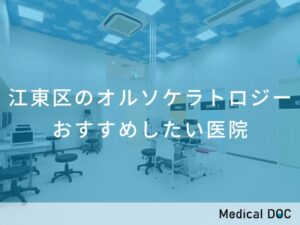 江東区のオルソケラトロジー　おすすめしたい医院