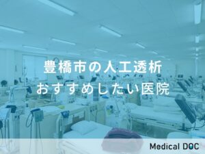 豊橋市の人工透析　おすすめしたい医院