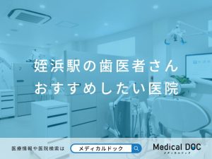 姪浜駅の歯医者さん おすすめしたい医院