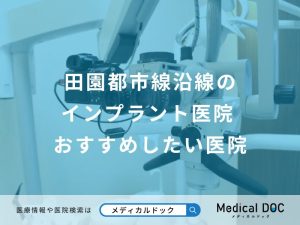 田園都市線沿線のインプラント医院おすすめしたい医院