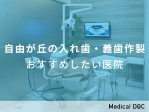 自由が丘の入れ歯・義歯作製　おすすめしたい医院