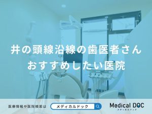 井の頭線沿線の歯医者さんおすすめしたい医院