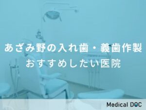 あざみ野の入れ歯・義歯作製　おすすめしたい医院