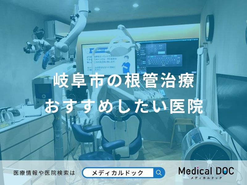岐阜市の根管治療おすすめしたい医院