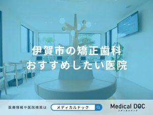 伊賀市の矯正歯科