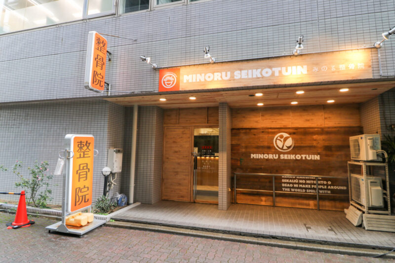 笑顔道みのる整骨院