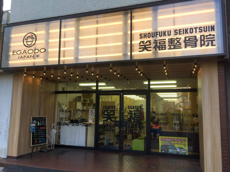 笑顔道 笑福整骨院