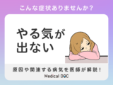 これって五月病？やる気が出ないのは心と体の不調が原因！考えられる病気や原因を徹底解説
