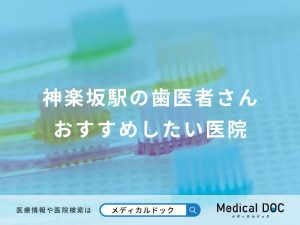 神楽坂駅の歯医者さんおすすめしたい医院