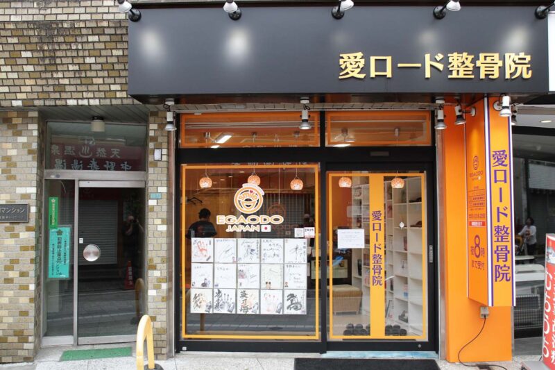 笑顔道 愛・ロード整骨院