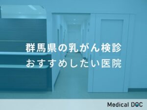 群馬県の乳がん検診　おすすめしたい医院