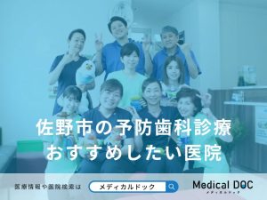 佐野市の予防歯科診療