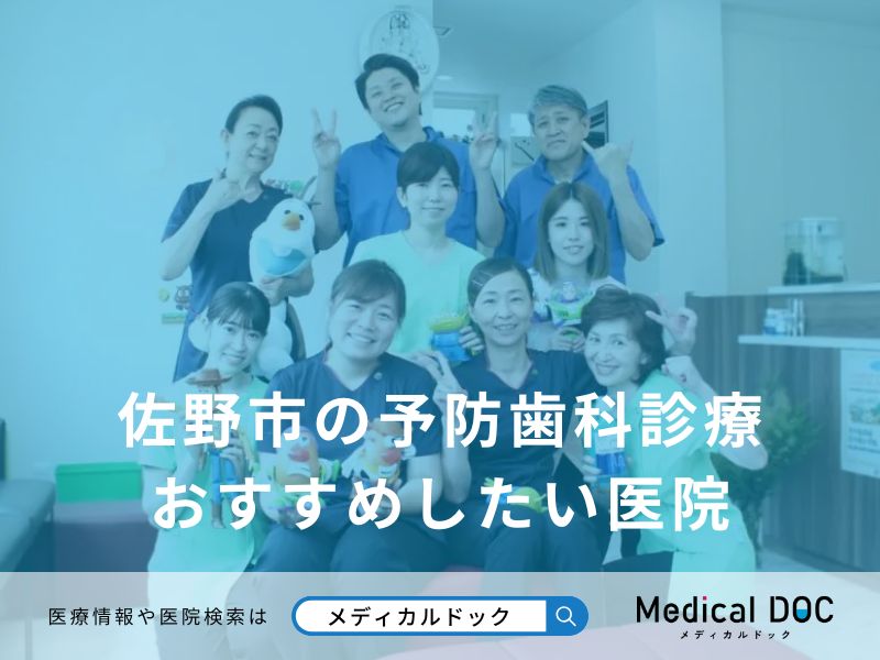 佐野市の予防歯科診療