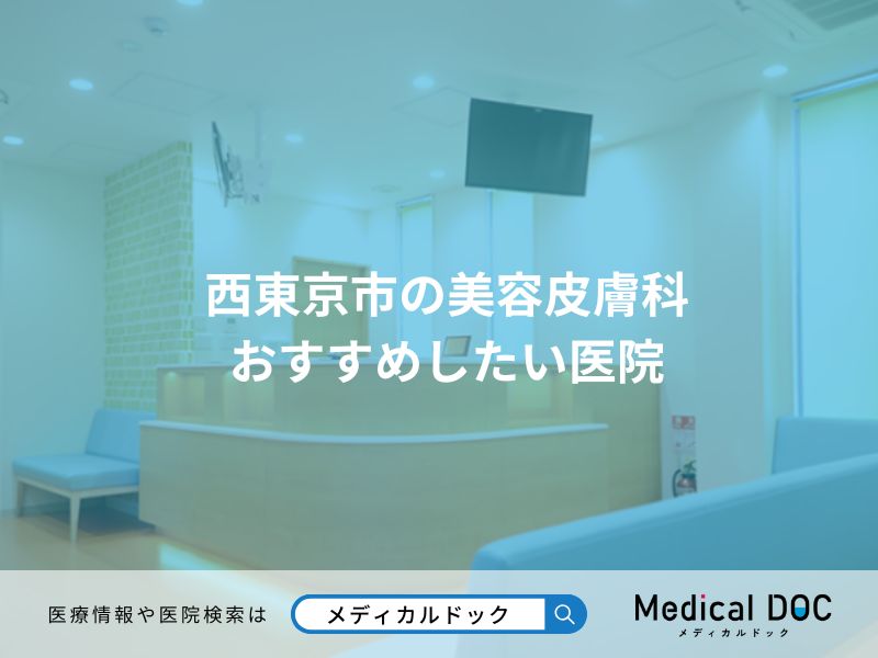 西東京市の美容皮膚科 おすすめしたい医院